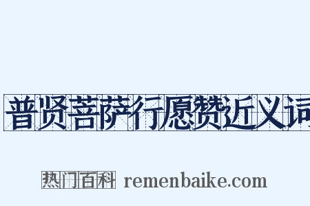 普贤菩萨行愿赞近义词是什么意思的图片